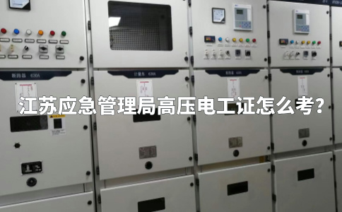在丹阳想报考个高压电工证怎么报名？