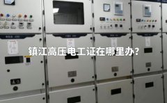 镇江高压电工证在哪里办？