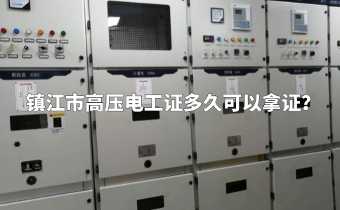 镇江市高压电工证多久可以拿证？