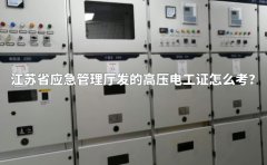 江苏省应急管理厅发的高压电工证怎么考？