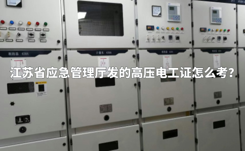 江苏省应急管理厅发的高压电工证怎么考？