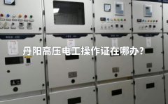 丹阳高压电工操作证在哪办？