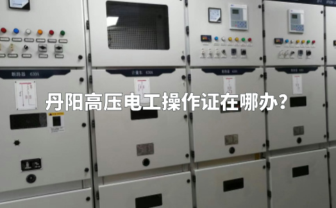 丹阳高压电工操作证在哪办？