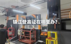 镇江登高证在哪里办？