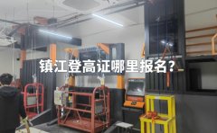 镇江登高证哪里报名？