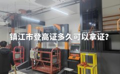 镇江市登高证多久可以拿证？
