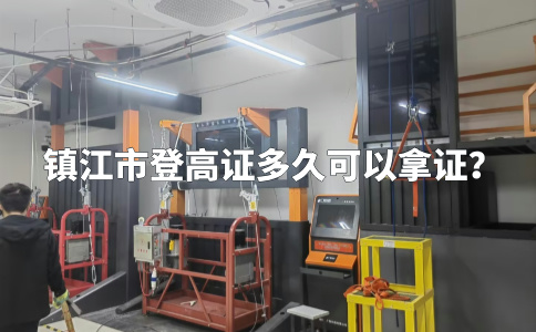 镇江市登高证多久可以拿证？