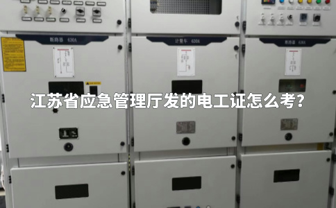 江苏省应急管理厅发的登高证怎么考？