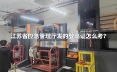 江苏省应急管理厅发的电工证怎么考？