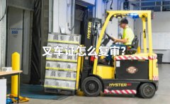 叉车证怎么复审？