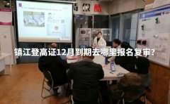 镇江登高证12月到期去哪里报名复审？
