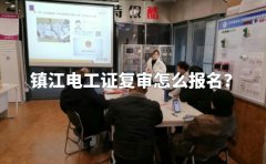 镇江电工证复审怎么报名？