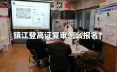 镇江登高证复审怎么报名？