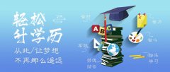 镇江上班族需要提升学历就在西府教育
