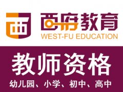 镇江教师资格证培训机构哪家好