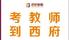 镇江教师资格考试面试