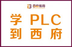 镇江扬中PLC零基础学习
