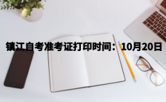 2023年10月镇江自考准考证打印时间：10月20日起