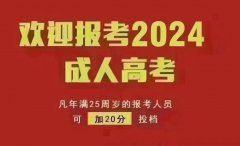2024年成人高考流程