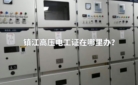 镇江高压电工证在哪里办？
