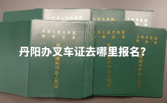 丹阳办叉车证去哪里报名？