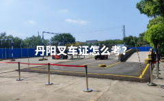 丹阳叉车证怎么考？
